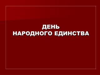 ДЕНЬ НАРОДНОГО ЕДИНСТВА