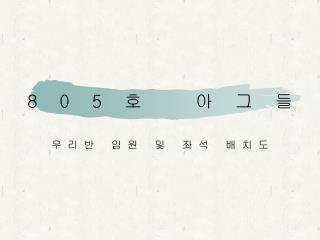 805 호 아그들