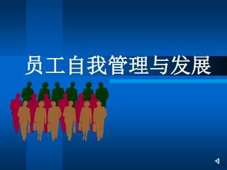 员工自我管理与发展