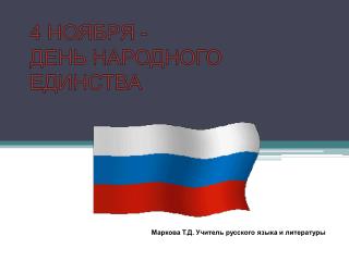 4 НОЯБРЯ - ДЕНЬ НАРОДНОГО ЕДИНСТВА