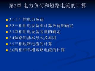 第 2 章 电力负荷和短路电流的计算