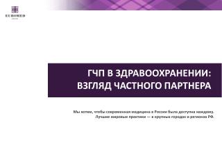 Мы хотим, чтобы современная медицина в России была доступна каждому.