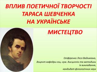 ВПЛИВ ПОЕТИЧНОЇ ТВОРЧОСТІ ТАРАСА ШЕВЧЕНКА НА УКРАЇНСЬКЕ