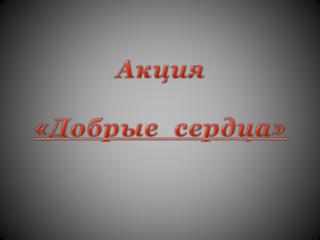 А кция «Добрые сердца»