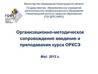Организационно-методическое сопровождения введения и преподавания курса ОРКСЭ Май 2012 г.