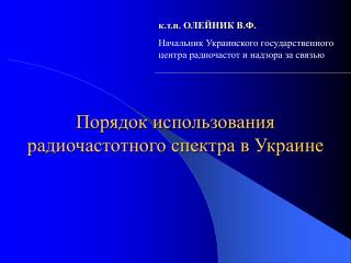 Порядок использования радиочастотного спектра в Украине