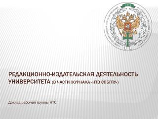 Редакционно-издательская деятельность университета (в части журнала «НТВ СПбГПУ »)