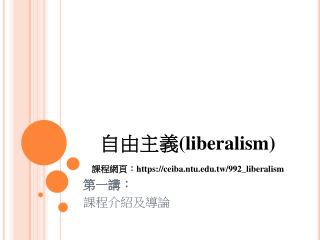 自由主義 (liberalism) 課程網頁： https://ceiba.ntu.tw/992_liberalism