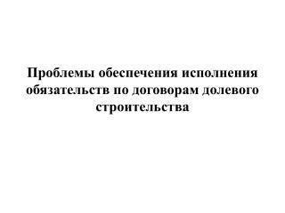 Проблемы обеспечения исполнения обязательств по договорам долевого строительства