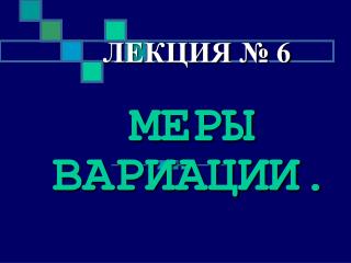 МЕРЫ ВАРИАЦИИ.