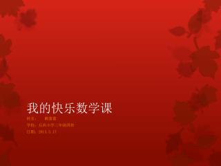 我的快乐数学课