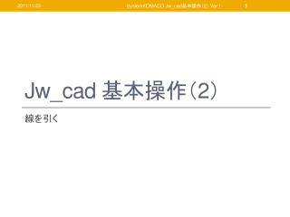 Jw_cad 基本操作 （ 2 ）