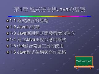 第 1 章 程式語言與 Java 的基礎