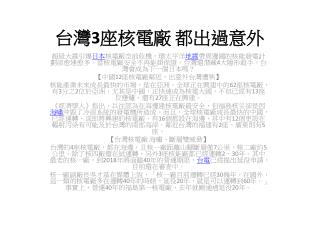 台灣 3 座核電廠 都出過意外