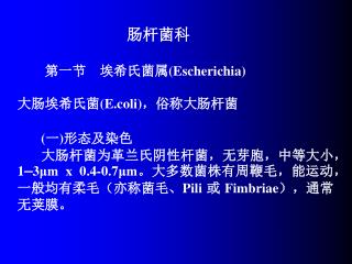 肠杆菌科 第一节 埃希氏菌属 (Escherichia) 大肠埃希氏菌 (E.coli) ，俗称大肠杆菌 ( 一 ) 形态及染色