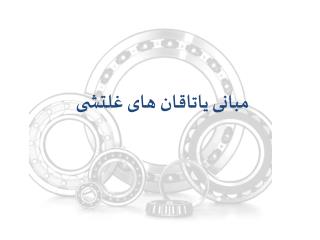 مبانی یاتاقان های غلتشی
