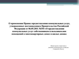 Министерство энергетики и жилищно-коммунального хозяйства Самарской области