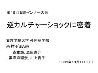 逆カルチャーショックに密着