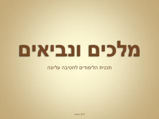 מלכים ונביאים