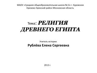 МАОУ «Средняя общеобразовательная школа № 6 » г. Куровское