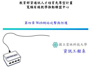 第四章 Web 網站攻擊與防護