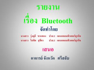 รายงาน เรื่อง Bluetooth
