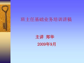 班主任基础业务培训讲稿