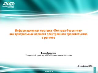 Вадим Деянышев , Генеральный директор, «АйТи. Ведомственные системы»