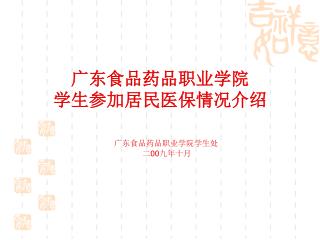 广东食品药品职业学院 学生参加居民医保情况介绍 广东食品药品职业学院学生处 二 00 九年十月