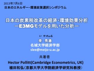 李　秀澈 名城大学経済学部 slee@meijo-u.ac.jp