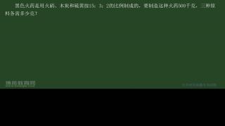 　　黑色火药是用火硝、木炭和硫黄按 15 ： 3 ： 2 的比例制成的，要制造这种火药 500 千克，三种原料各需多少克？