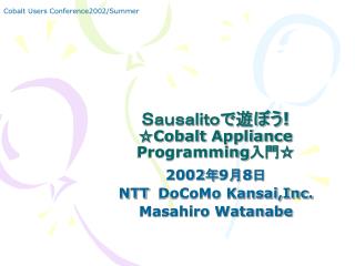 Ｓａｕｓａｌｉｔｏで遊ぼう ! ☆Cobalt Appliance Programming 入門☆