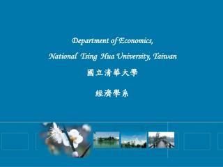 Department of Economics, National Tsing Hua University, Taiwan 國立清華大學 經濟學系