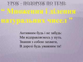 Урок – подорож по темі: