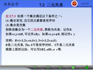 7.2 二元关系