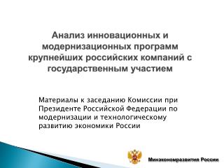 Минэкономразвития России