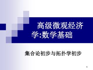 高级微观经济学 : 数学基础