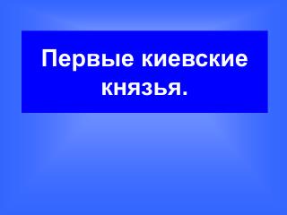 Первые киевские князья.