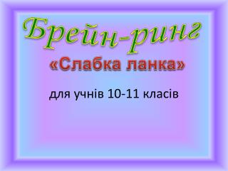 для учнів 10-11 класів