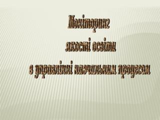 Моніторинг якості освіти в управлінні навчальним процесом