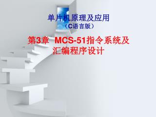 单片机原理及应用 （ C 语言版） 第 3 章 MCS-51 指令系统及 汇编程序设计