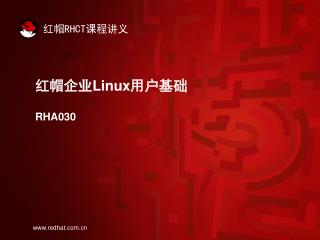 红帽企业 Linux 用户基础 RHA030