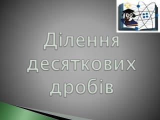 Ділення десяткових дробів