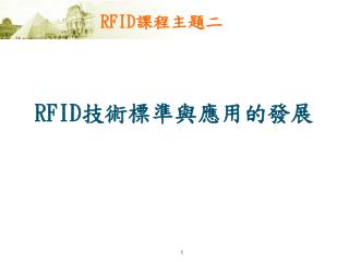 RFID 課程主題二