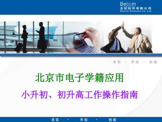 北京市电子学籍应用 小升初、初升高工作操作指南