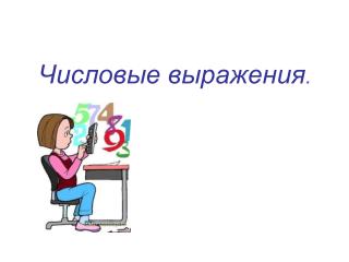 Числовые выражения .