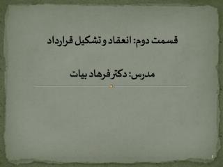 قسمت دوم: انعقاد و تشکیل قرارداد مدرس: دکتر فرهاد بیات