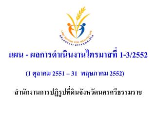 แผน - ผลการดำเนินงานไตรมาสที่ 1-3/255 2 (1 ตุลาคม 255 1 – 31 พฤษภาคม 2552)