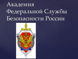 Академия Федеральной Службы Безопасности России