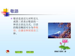 敬语是说话人对听话人或第三者表示敬意的一种语言表达方式。日语的敬语概括可分为 尊敬语、自谦语和郑重语 三种。